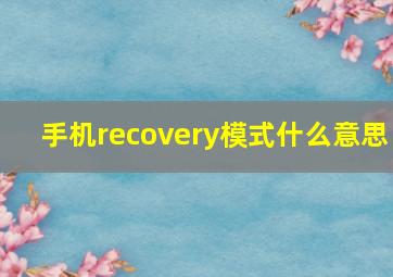 手机recovery模式什么意思