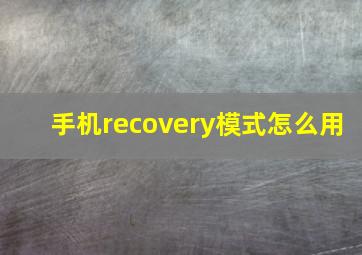 手机recovery模式怎么用