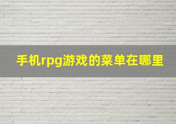 手机rpg游戏的菜单在哪里