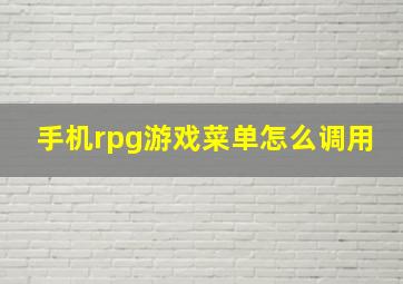 手机rpg游戏菜单怎么调用