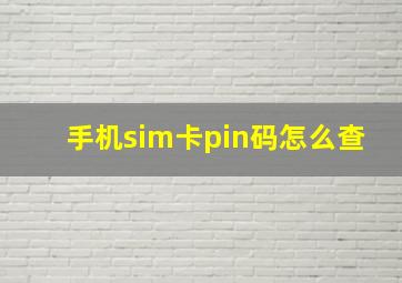 手机sim卡pin码怎么查