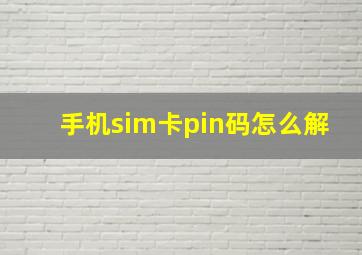 手机sim卡pin码怎么解