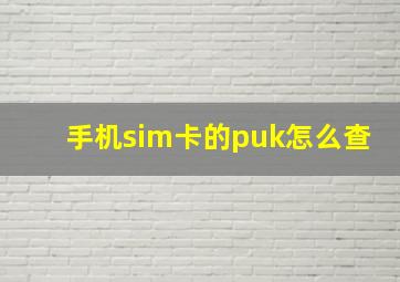 手机sim卡的puk怎么查