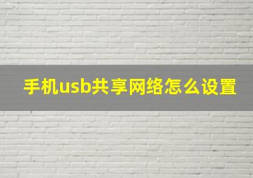 手机usb共享网络怎么设置