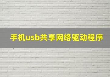 手机usb共享网络驱动程序