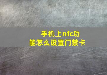 手机上nfc功能怎么设置门禁卡