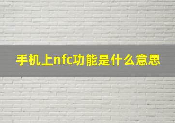 手机上nfc功能是什么意思