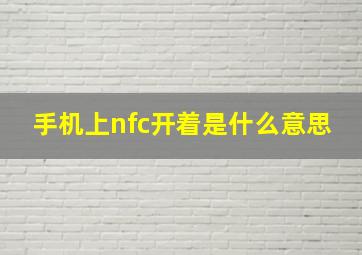 手机上nfc开着是什么意思