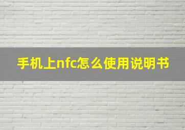 手机上nfc怎么使用说明书