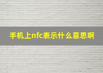 手机上nfc表示什么意思啊