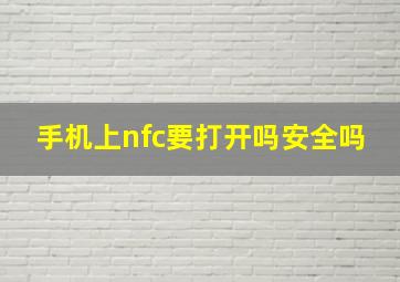 手机上nfc要打开吗安全吗