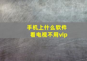 手机上什么软件看电视不用vip