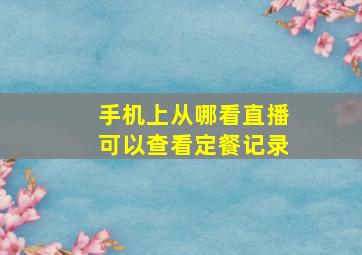 手机上从哪看直播可以查看定餐记录