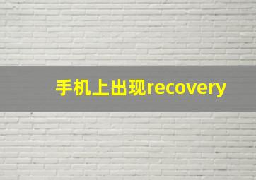 手机上出现recovery