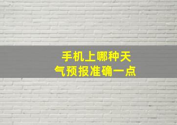 手机上哪种天气预报准确一点