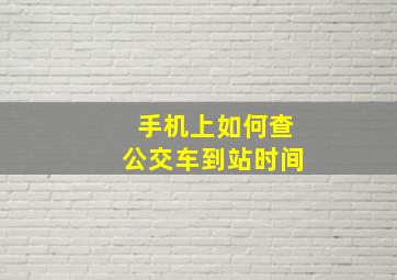 手机上如何查公交车到站时间