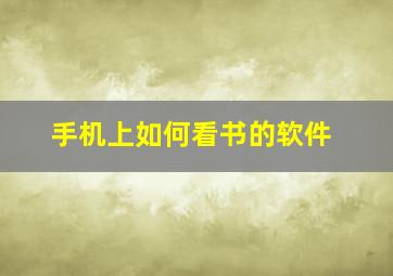 手机上如何看书的软件