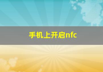 手机上开启nfc