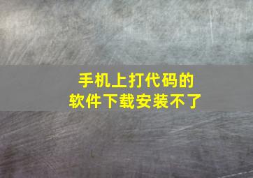 手机上打代码的软件下载安装不了