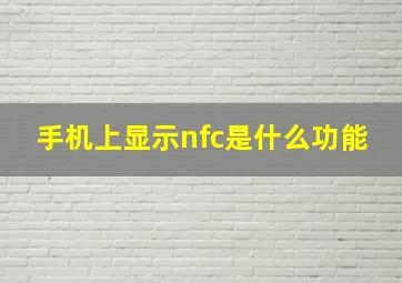 手机上显示nfc是什么功能