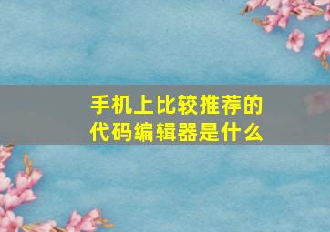 手机上比较推荐的代码编辑器是什么