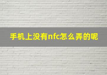 手机上没有nfc怎么弄的呢