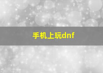 手机上玩dnf