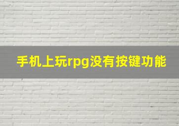 手机上玩rpg没有按键功能