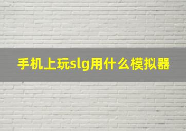 手机上玩slg用什么模拟器