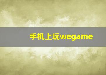 手机上玩wegame