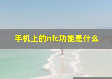 手机上的nfc功能是什么