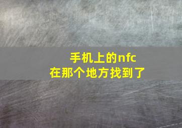 手机上的nfc在那个地方找到了