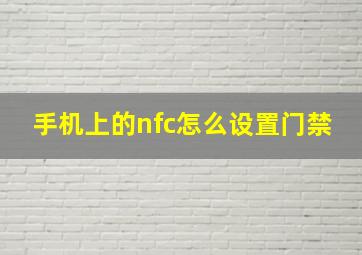 手机上的nfc怎么设置门禁