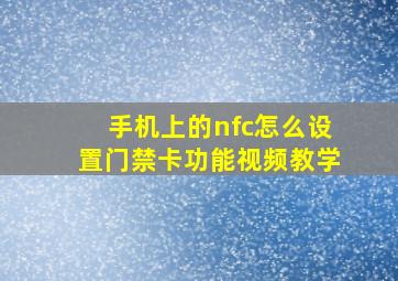 手机上的nfc怎么设置门禁卡功能视频教学