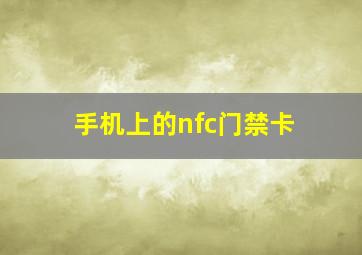 手机上的nfc门禁卡