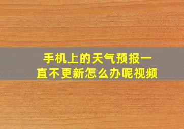 手机上的天气预报一直不更新怎么办呢视频