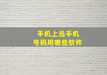 手机上选手机号码用哪些软件