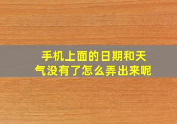 手机上面的日期和天气没有了怎么弄出来呢