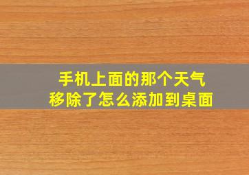 手机上面的那个天气移除了怎么添加到桌面