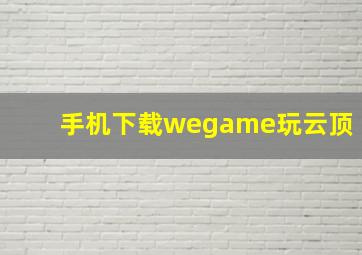 手机下载wegame玩云顶