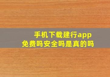 手机下载建行app免费吗安全吗是真的吗