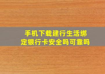 手机下载建行生活绑定银行卡安全吗可靠吗