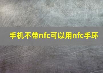 手机不带nfc可以用nfc手环