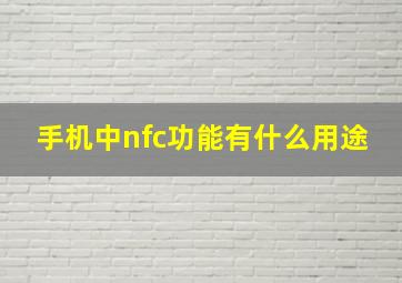 手机中nfc功能有什么用途