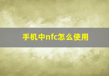 手机中nfc怎么使用