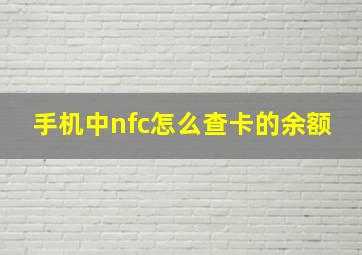 手机中nfc怎么查卡的余额