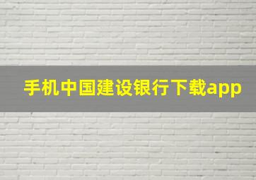 手机中国建设银行下载app