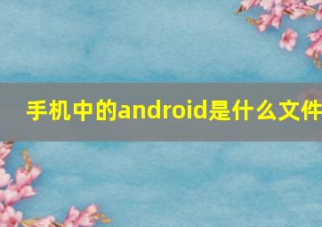 手机中的android是什么文件