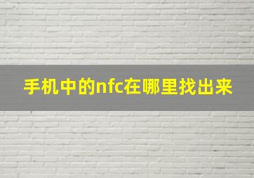 手机中的nfc在哪里找出来