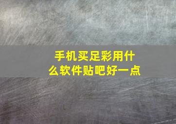 手机买足彩用什么软件贴吧好一点